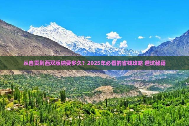 自贡去云南西双版纳攻略