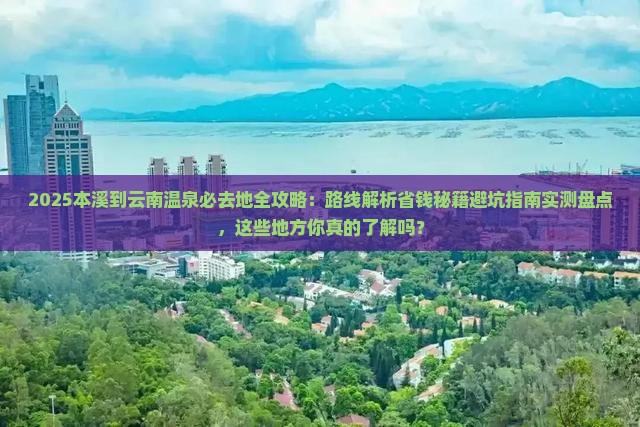 本溪到云南温泉必去地