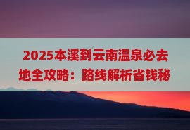 本溪到云南温泉必去地