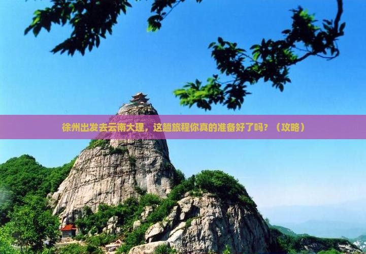 徐州到云南大理旅行社