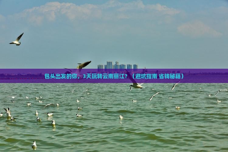 包头到云南丽江旅行社