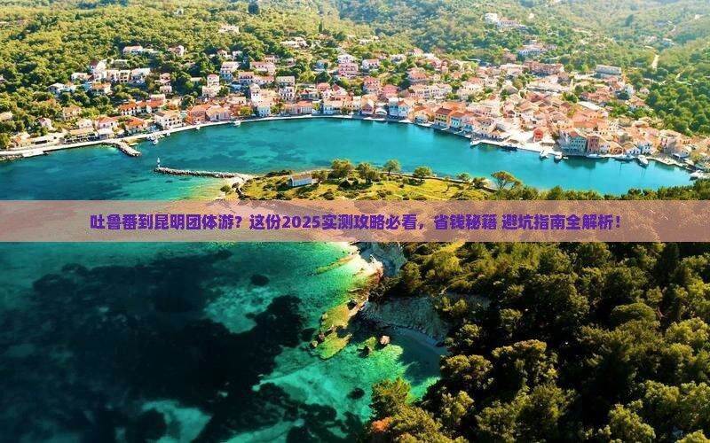 吐鲁番去云南昆明团体旅游