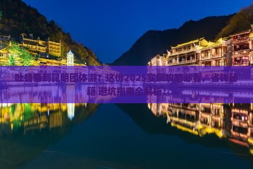 吐鲁番去云南昆明团体旅游