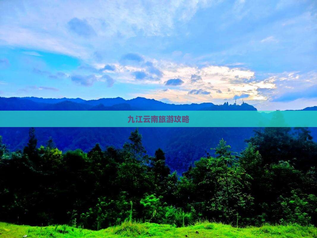 九江到云南景点