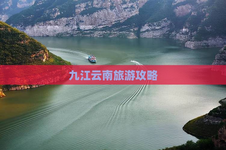 九江到云南景点