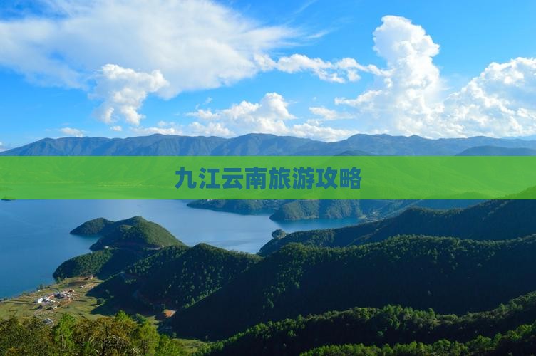 九江到云南景点