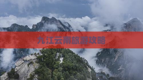 九江到云南景点