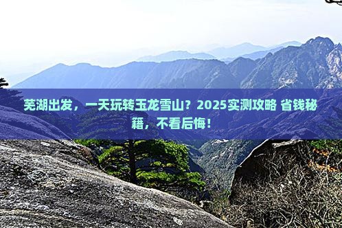 芜湖到云南玉龙雪山一日