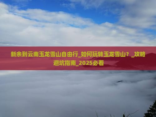 新余到云南玉龙雪山自由行