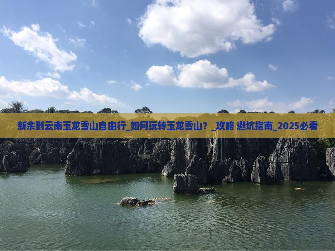 新余到云南玉龙雪山自由行