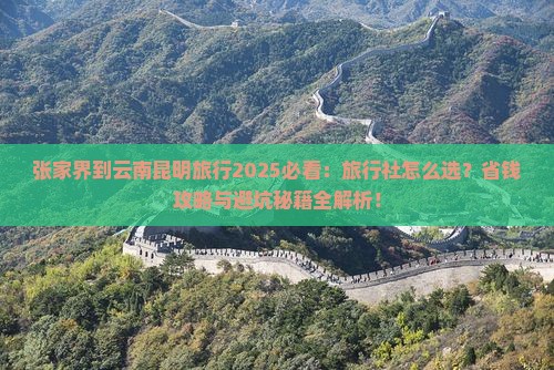 张家界到云南昆明旅行社