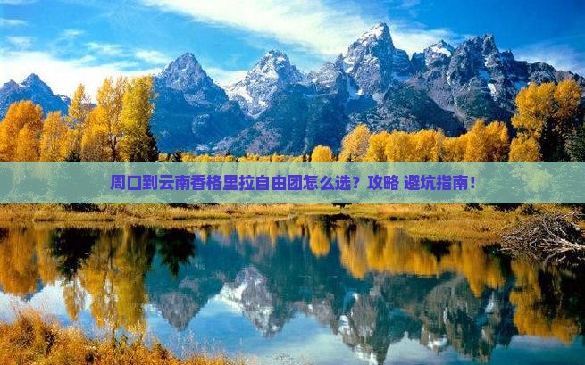 周口到云南香格里拉自由团