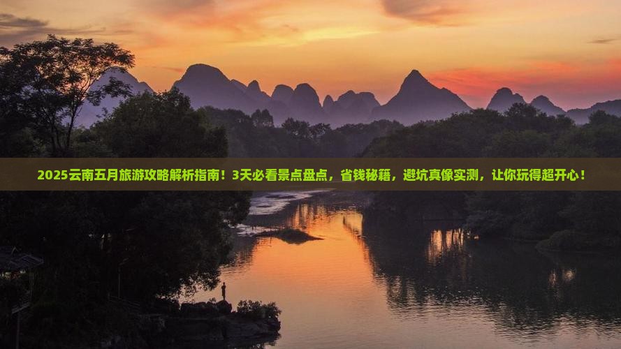 五月到云南旅游