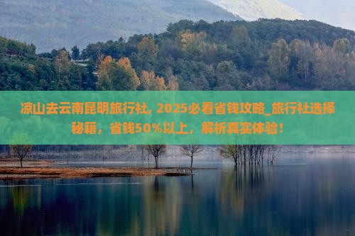 凉山去云南昆明旅行社
