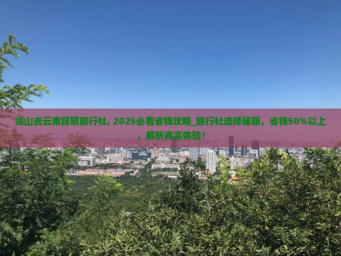 凉山去云南昆明旅行社