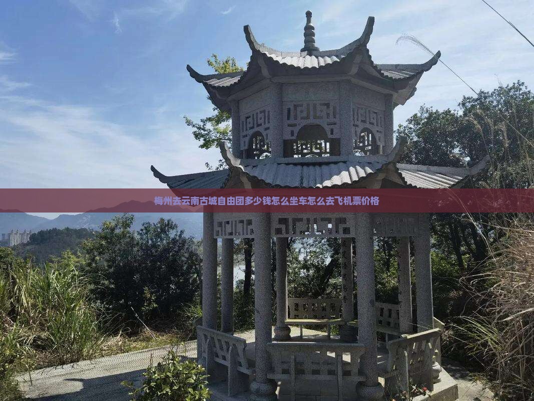 梅州去云南古城自由团