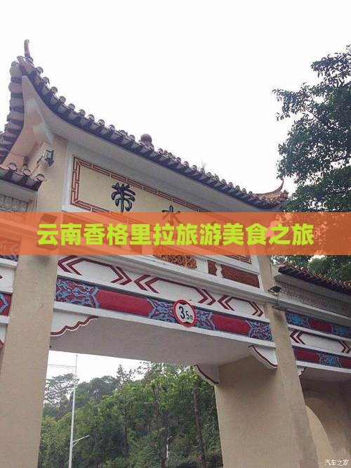 锡林郭勒盟到云南香格里拉旅游小吃