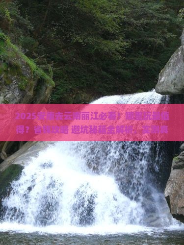 安康去云南丽江哪里玩