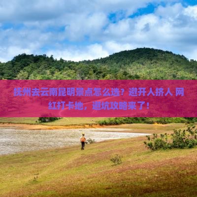 抚州去云南昆明景点