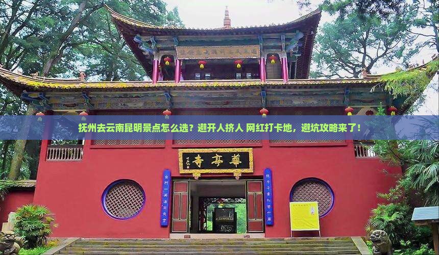 抚州去云南昆明景点