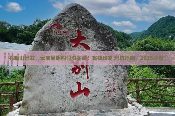 石嘴山去云南昆明四日游