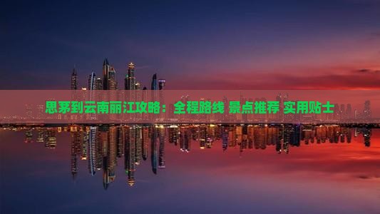 思茅到云南丽江攻略
