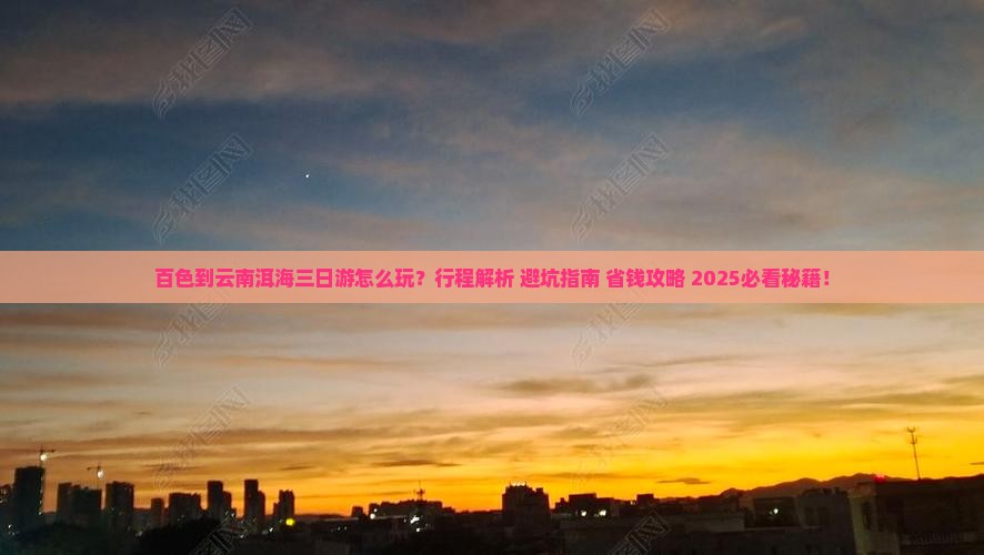 百色到云南洱海三日游