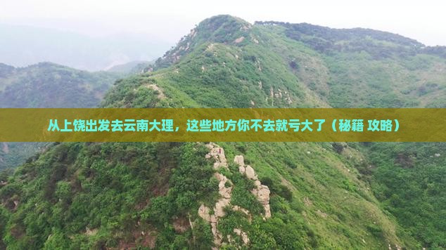 上饶去云南大理必去地