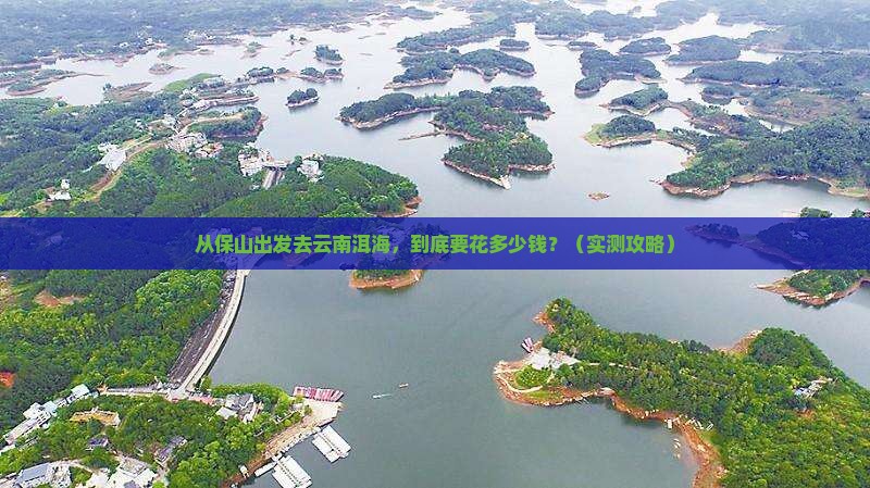 保山去云南洱海门票