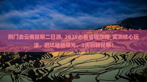 荆门去云南昆明二日游