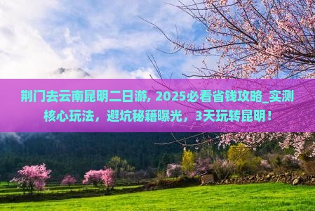 荆门去云南昆明二日游