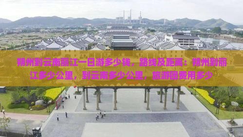 朔州到云南丽江一日