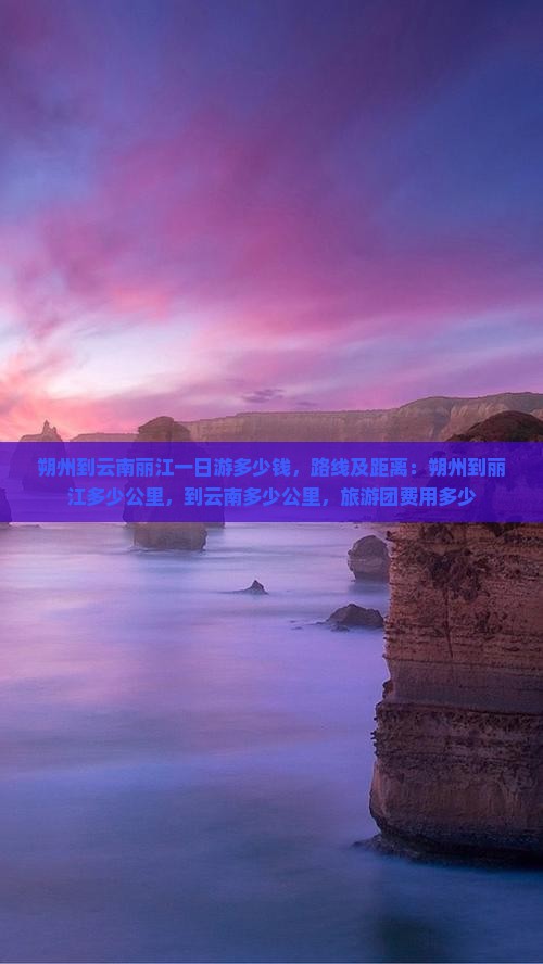 朔州到云南丽江一日