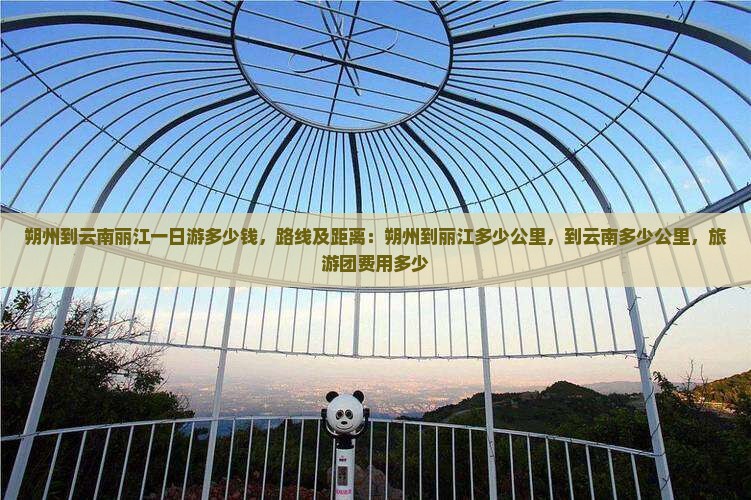 朔州到云南丽江一日