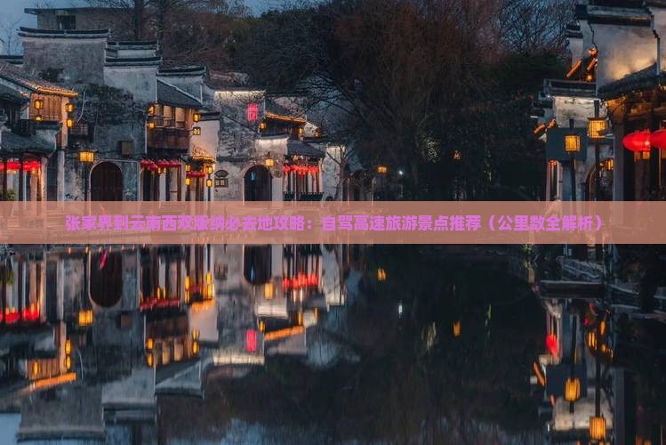 张家界到云南西双版纳必去地