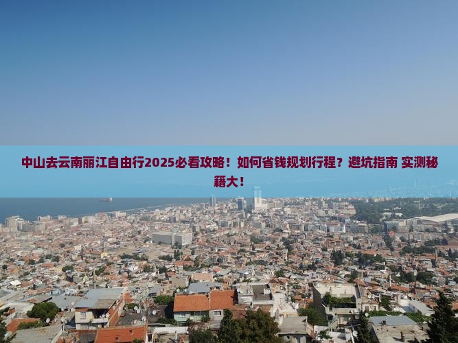 中山去云南丽江自由行