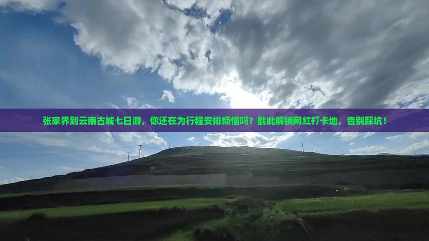 张家界到云南古城七日游 张家界到云南古城七日游