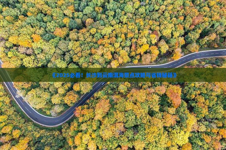 长沙到云南洱海景点
