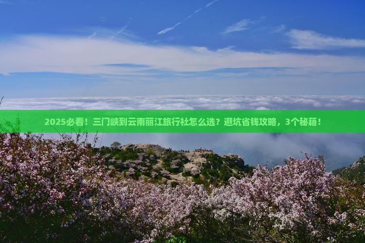 三门峡到云南丽江旅行社