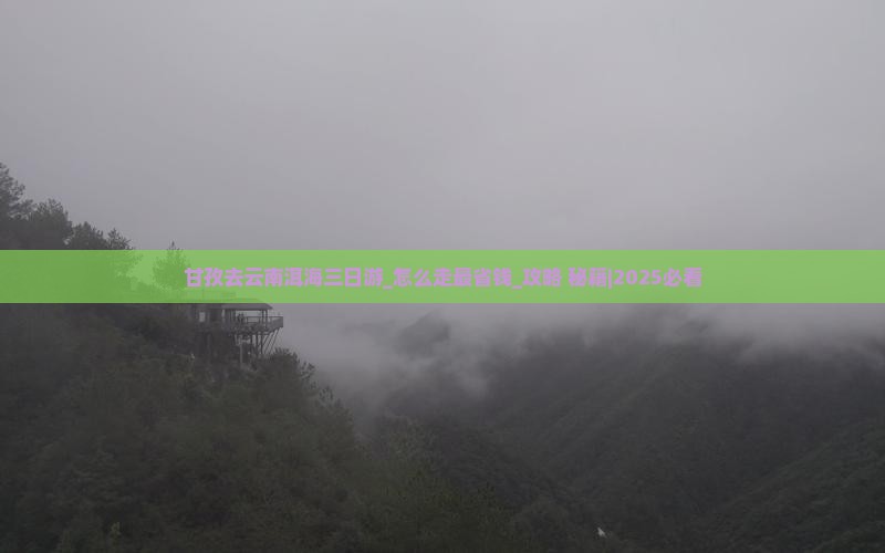 甘孜去云南洱海三日游