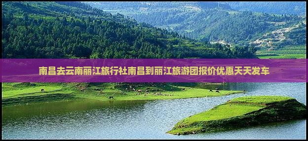南昌去云南丽江旅行社