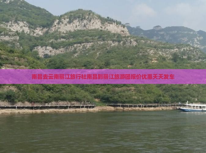 南昌去云南丽江旅行社