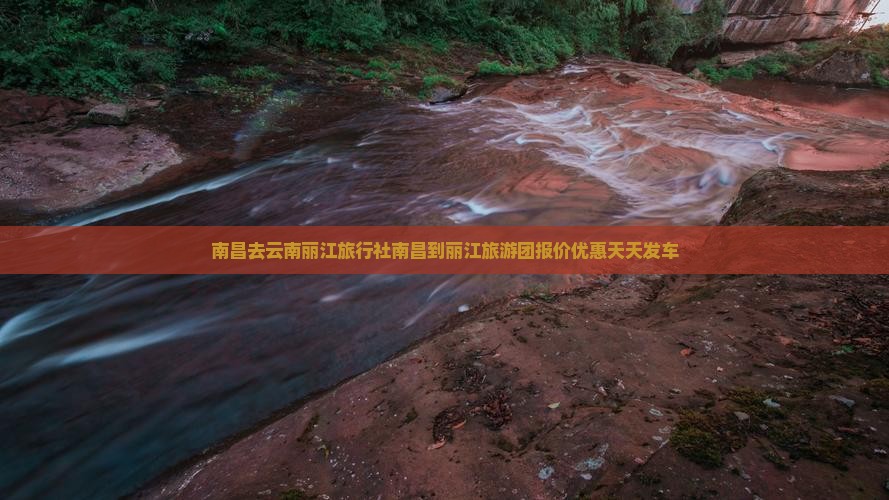 南昌去云南丽江旅行社