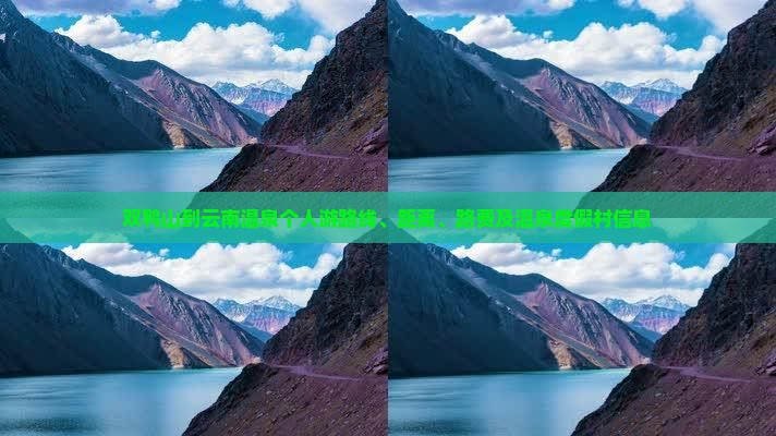 双鸭山到云南温泉个人游