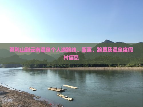 双鸭山到云南温泉个人游