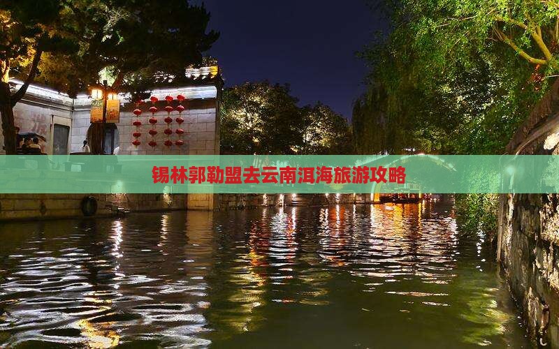 锡林郭勒盟去云南洱海门票