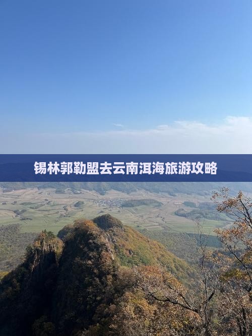 锡林郭勒盟去云南洱海门票
