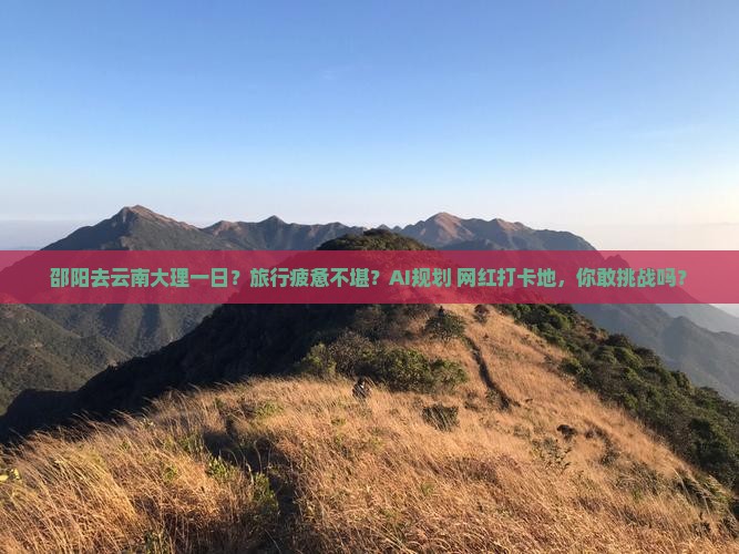 邵阳去云南大理一日