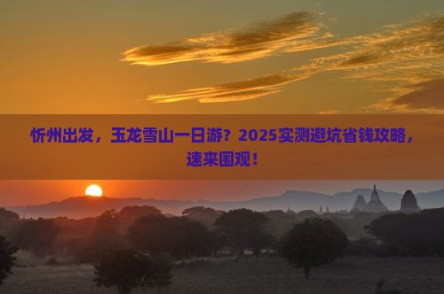 忻州去云南玉龙雪山一日