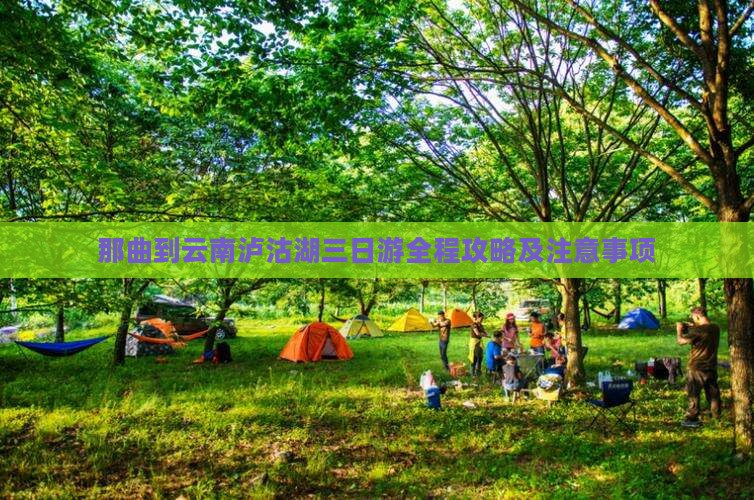那曲到云南泸沽湖三日游